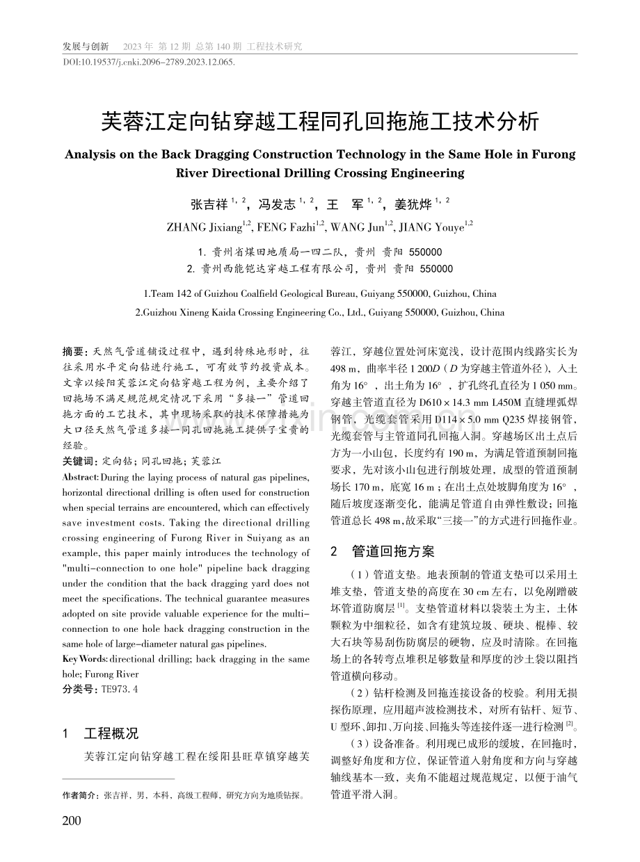 芙蓉江定向钻穿越工程同孔回拖施工技术分析.pdf_第1页