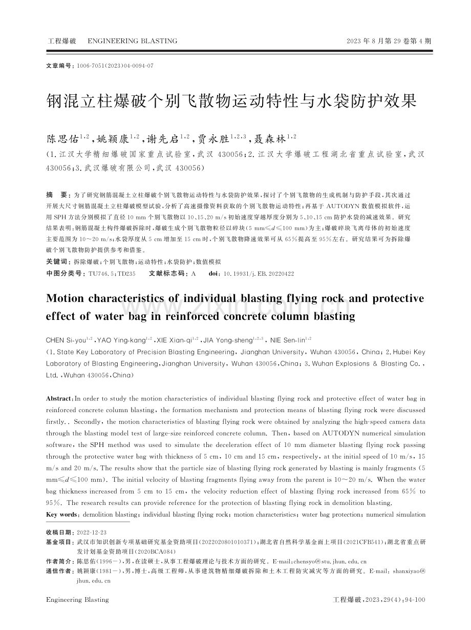 钢混立柱爆破个别飞散物运动特性与水袋防护效果.pdf_第1页