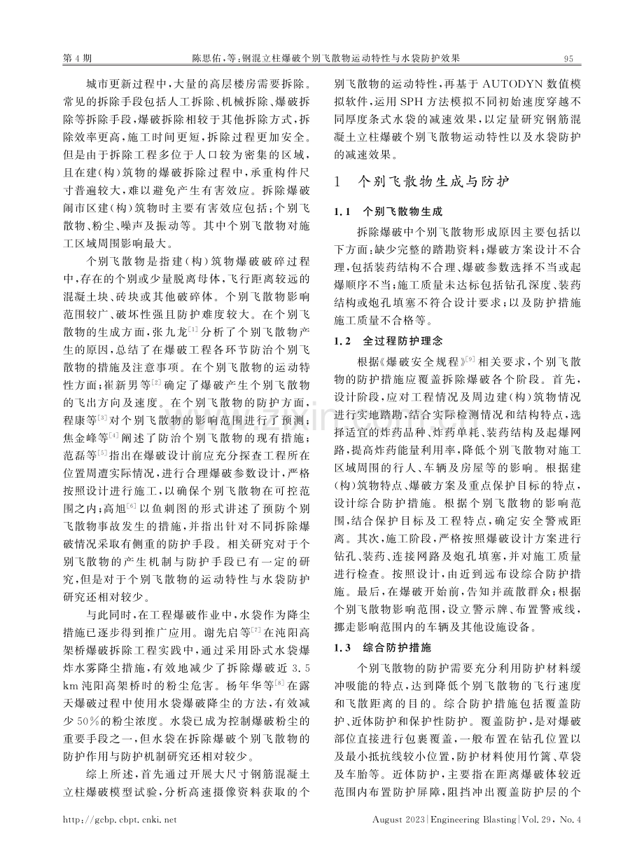 钢混立柱爆破个别飞散物运动特性与水袋防护效果.pdf_第2页