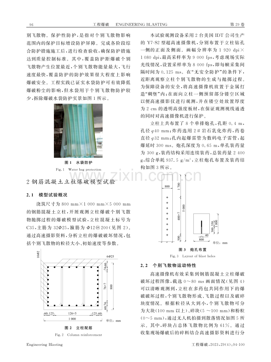 钢混立柱爆破个别飞散物运动特性与水袋防护效果.pdf_第3页