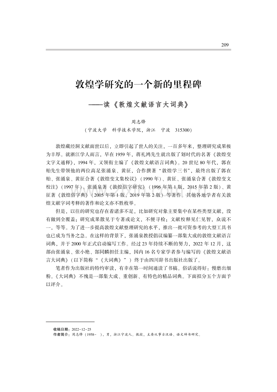 敦煌学研究的一个新的里程碑——读《敦煌文献语言大词典》.pdf_第1页