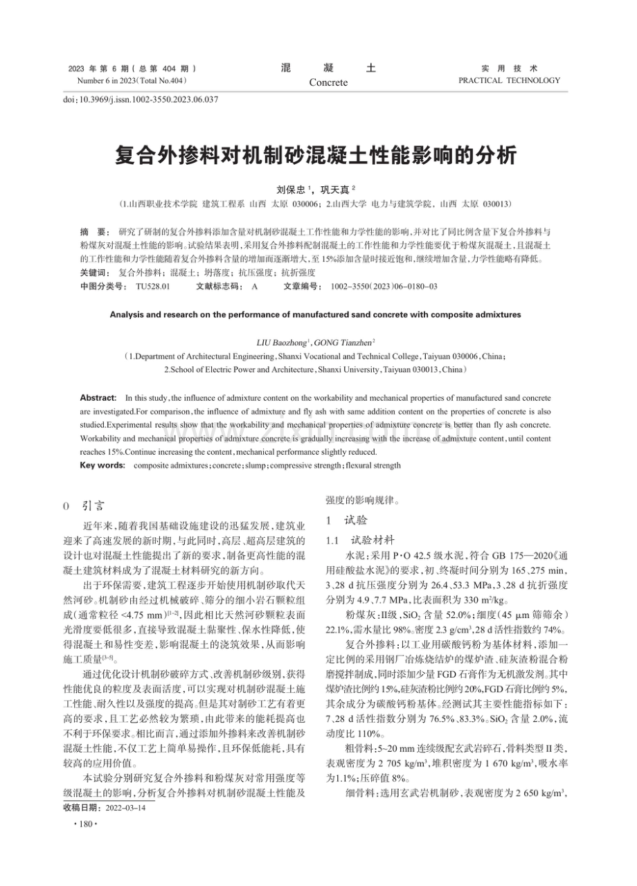 复合外掺料对机制砂混凝土性能影响的分析.pdf_第1页