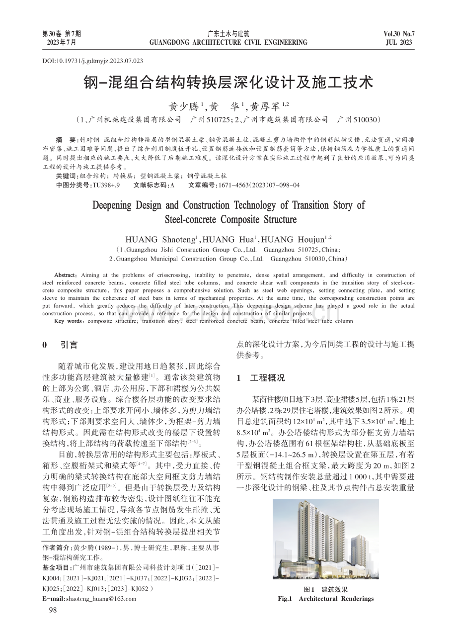 钢-混组合结构转换层深化设计及施工技术.pdf_第1页