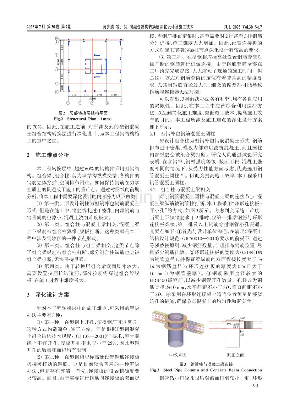 钢-混组合结构转换层深化设计及施工技术.pdf_第2页