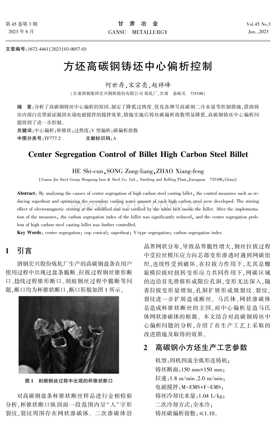 方坯高碳钢铸坯中心偏析控制.pdf_第1页