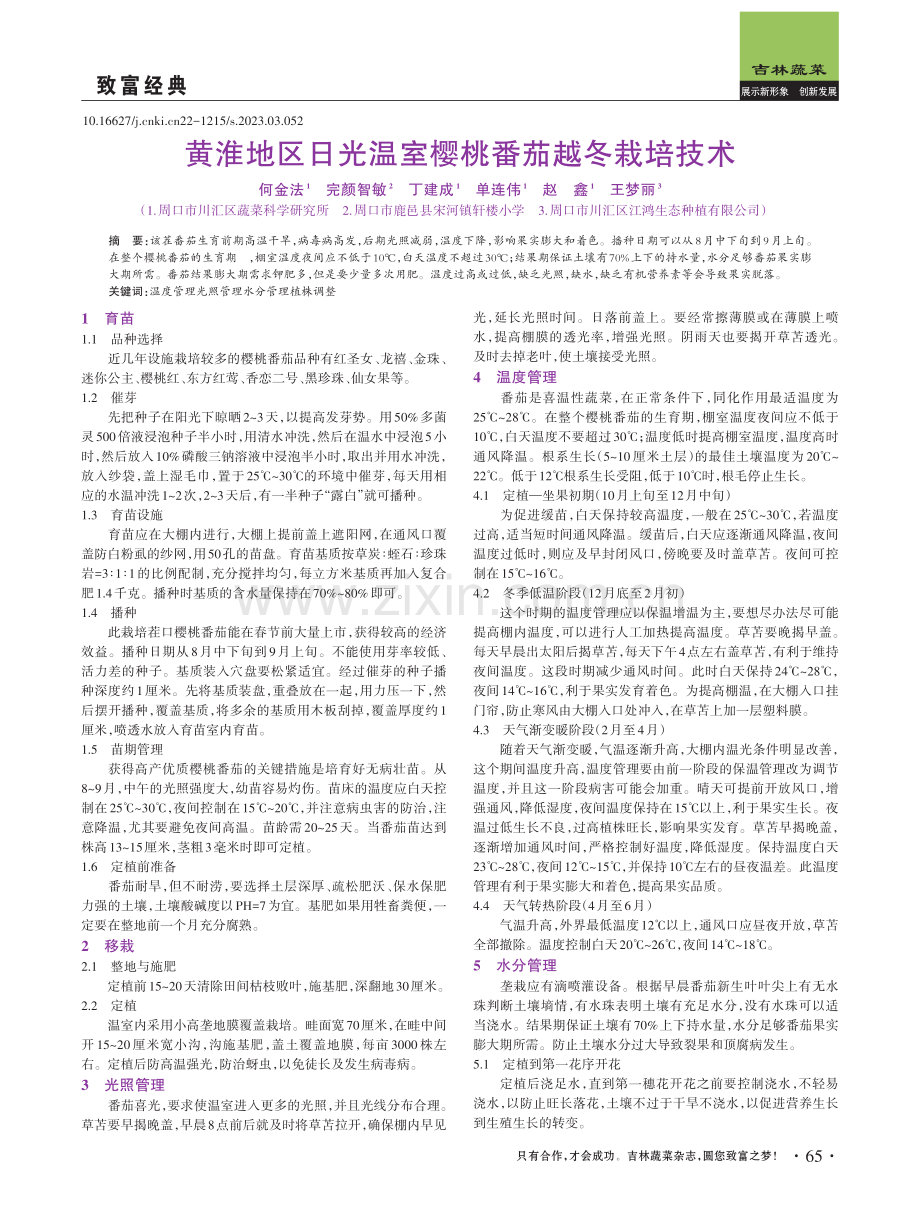 黄淮地区日光温室樱桃番茄越冬栽培技术.pdf_第1页