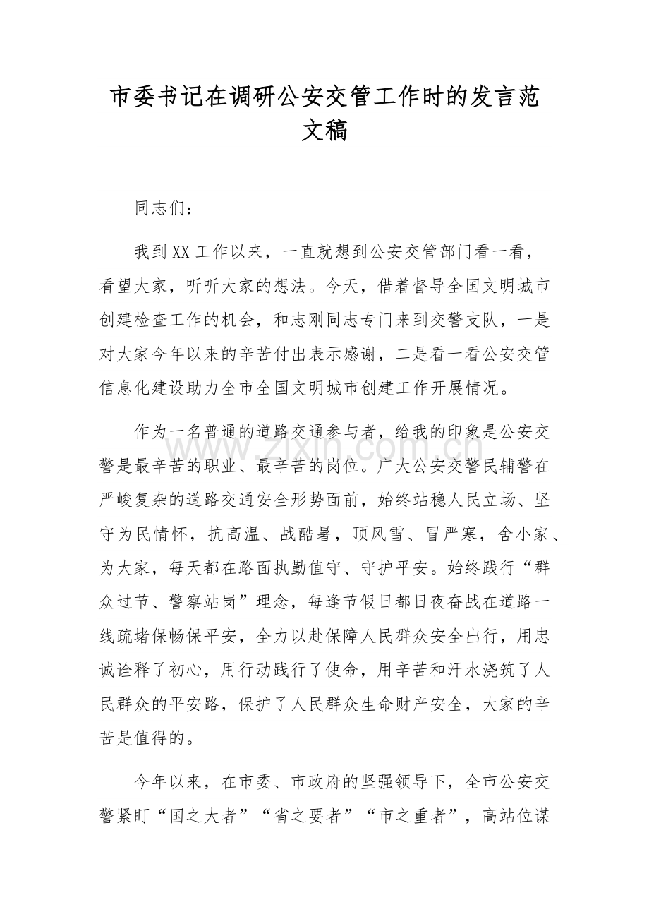 市委书记在调研公安交管工作时的发言范文稿.docx_第1页