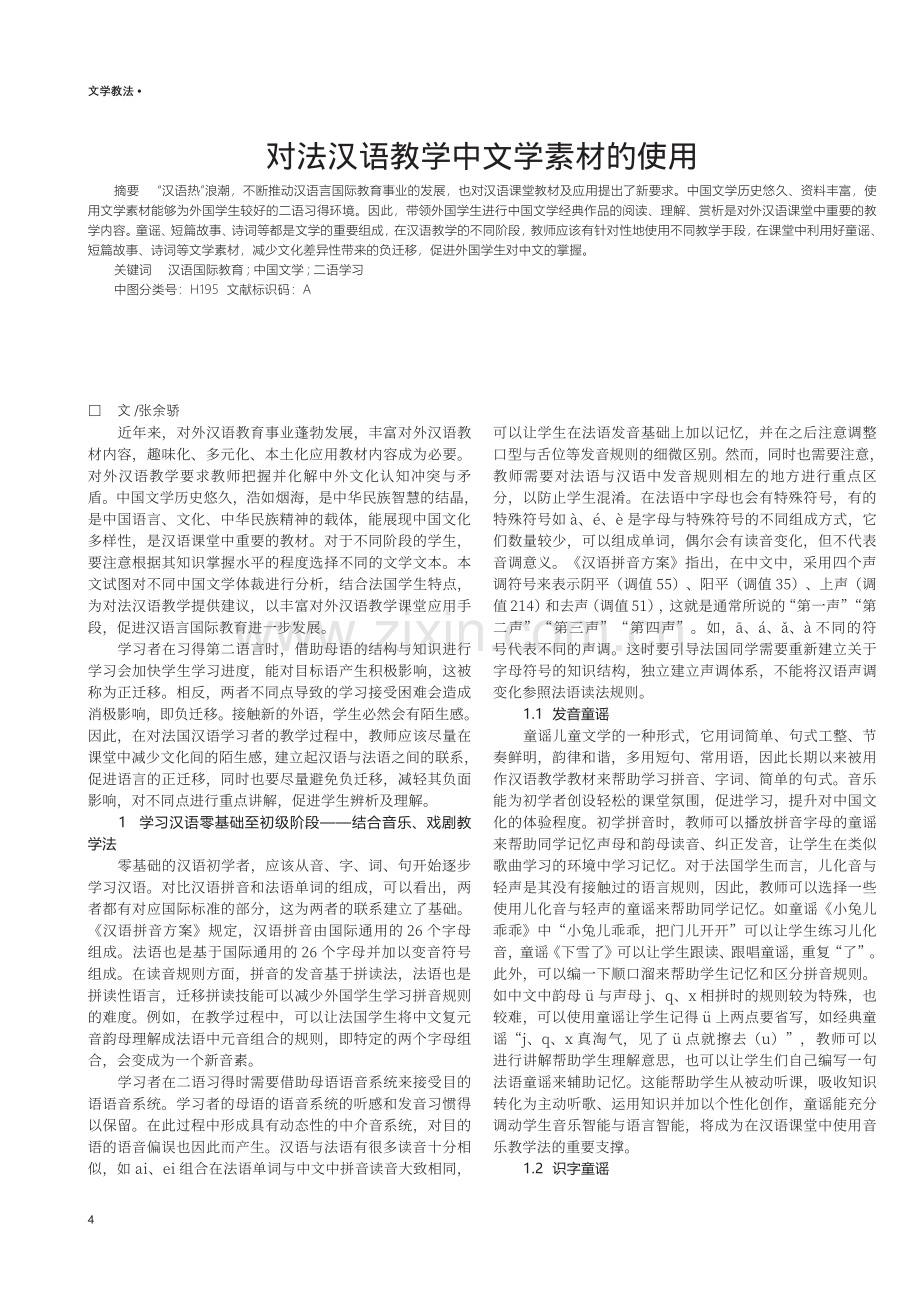 对法汉语教学中文学素材的使用.pdf_第1页