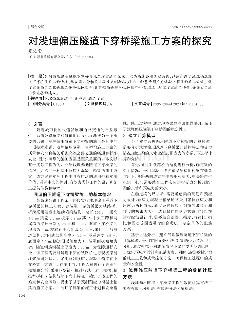 对浅埋偏压隧道下穿桥梁施工方案的探究.pdf_第1页