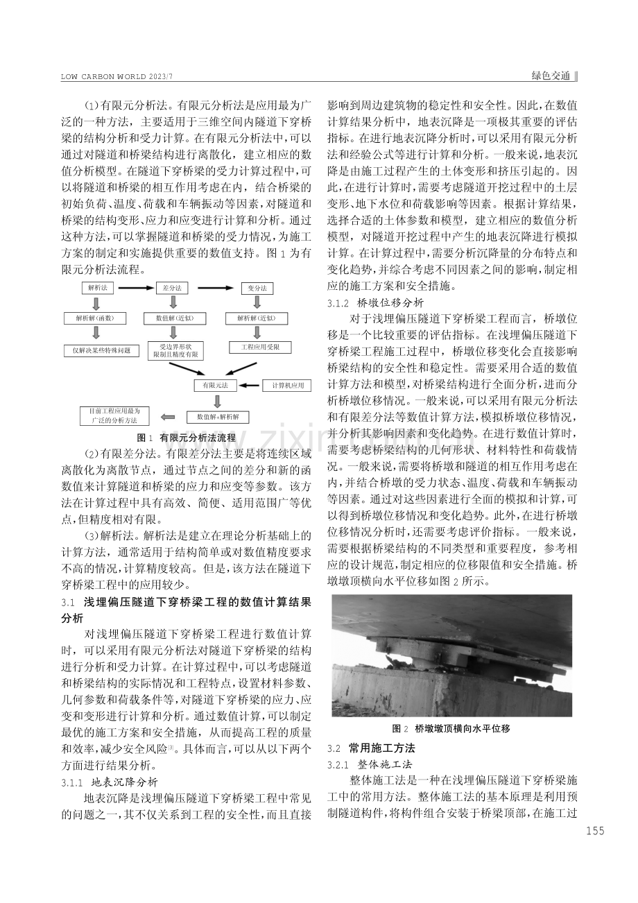 对浅埋偏压隧道下穿桥梁施工方案的探究.pdf_第2页