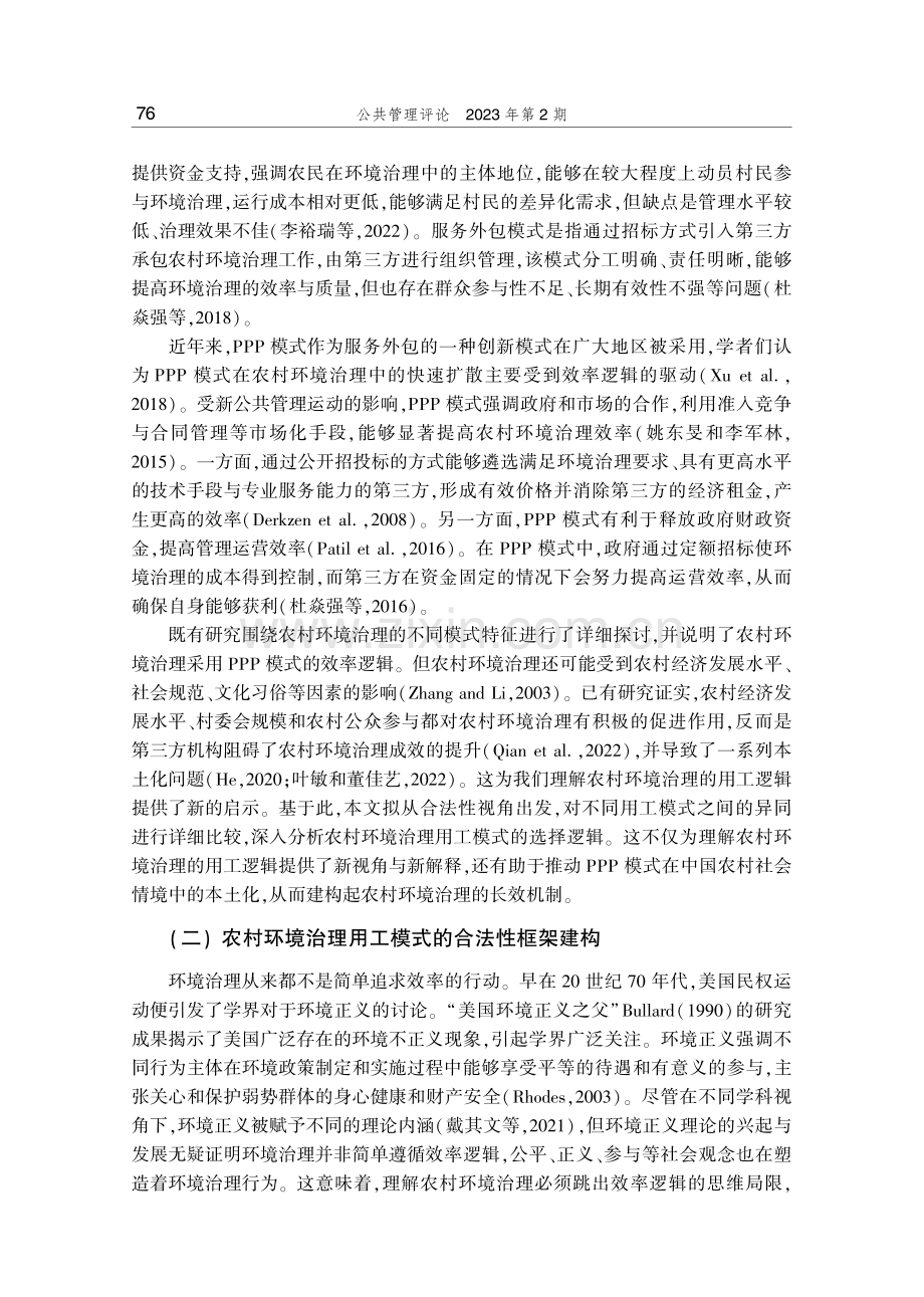 多重合法性的交织：农村环境治理的用工模式选择.pdf_第3页