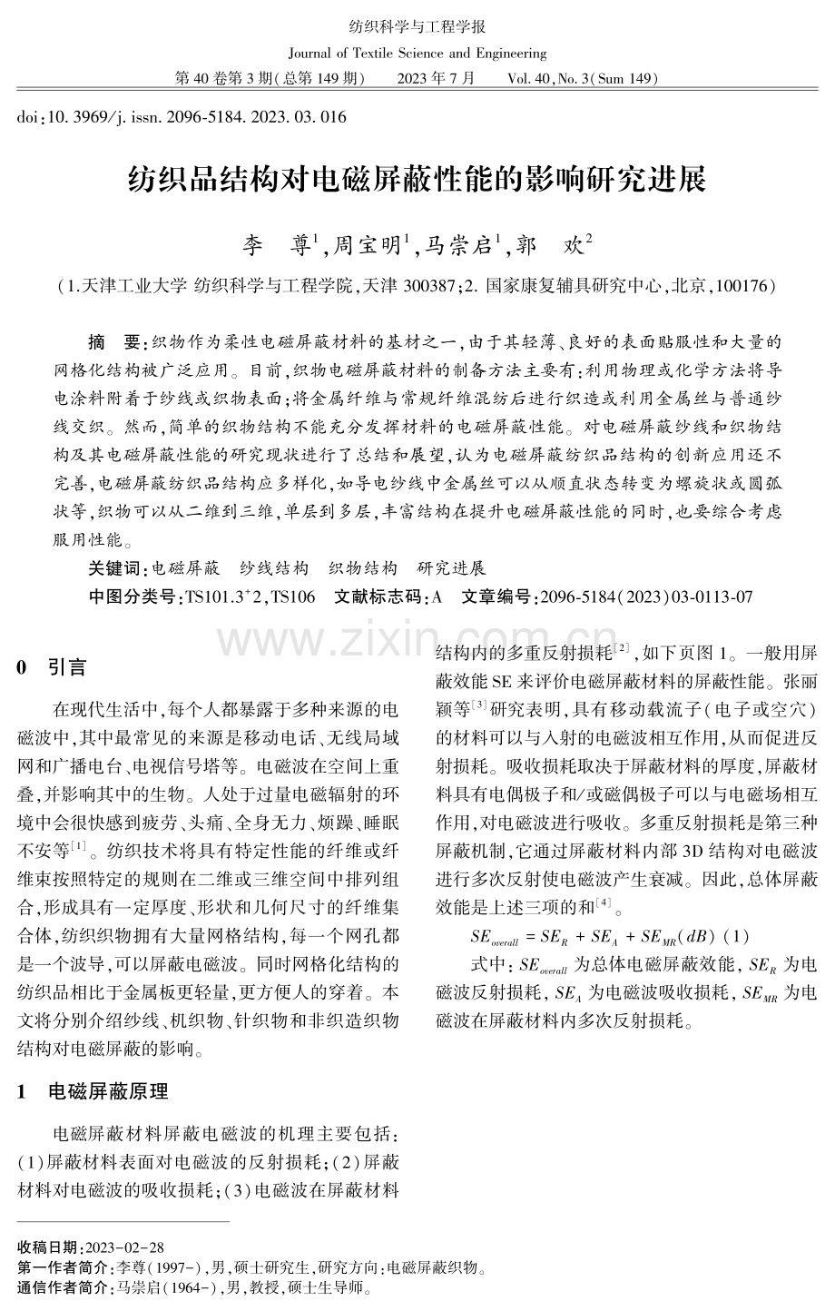 纺织品结构对电磁屏蔽性能的影响研究进展.pdf_第1页