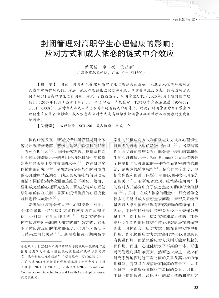 封闭管理对高职学生心理健康的影响：应对方式和成人依恋的链式中介效应.pdf_第1页