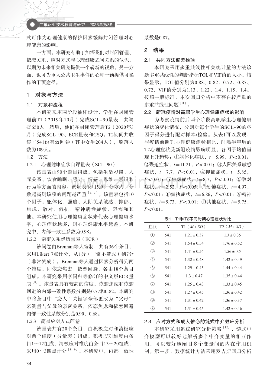 封闭管理对高职学生心理健康的影响：应对方式和成人依恋的链式中介效应.pdf_第2页