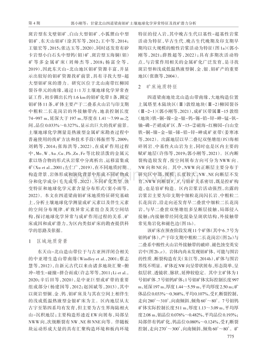 甘蒙北山四道梁南钼矿土壤地球化学异常特征及找矿潜力分析.pdf_第2页