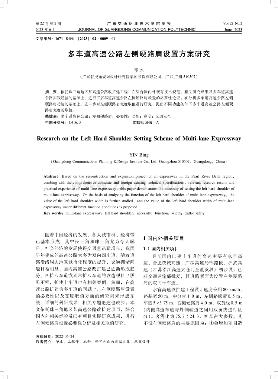 多车道高速公路左侧硬路肩设置方案研究.pdf_第1页