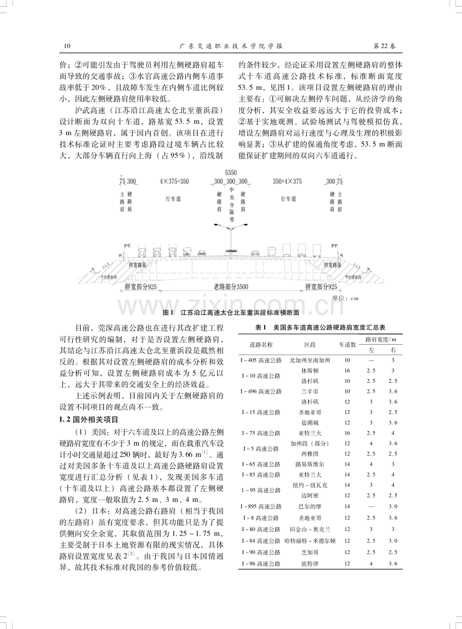 多车道高速公路左侧硬路肩设置方案研究.pdf_第2页