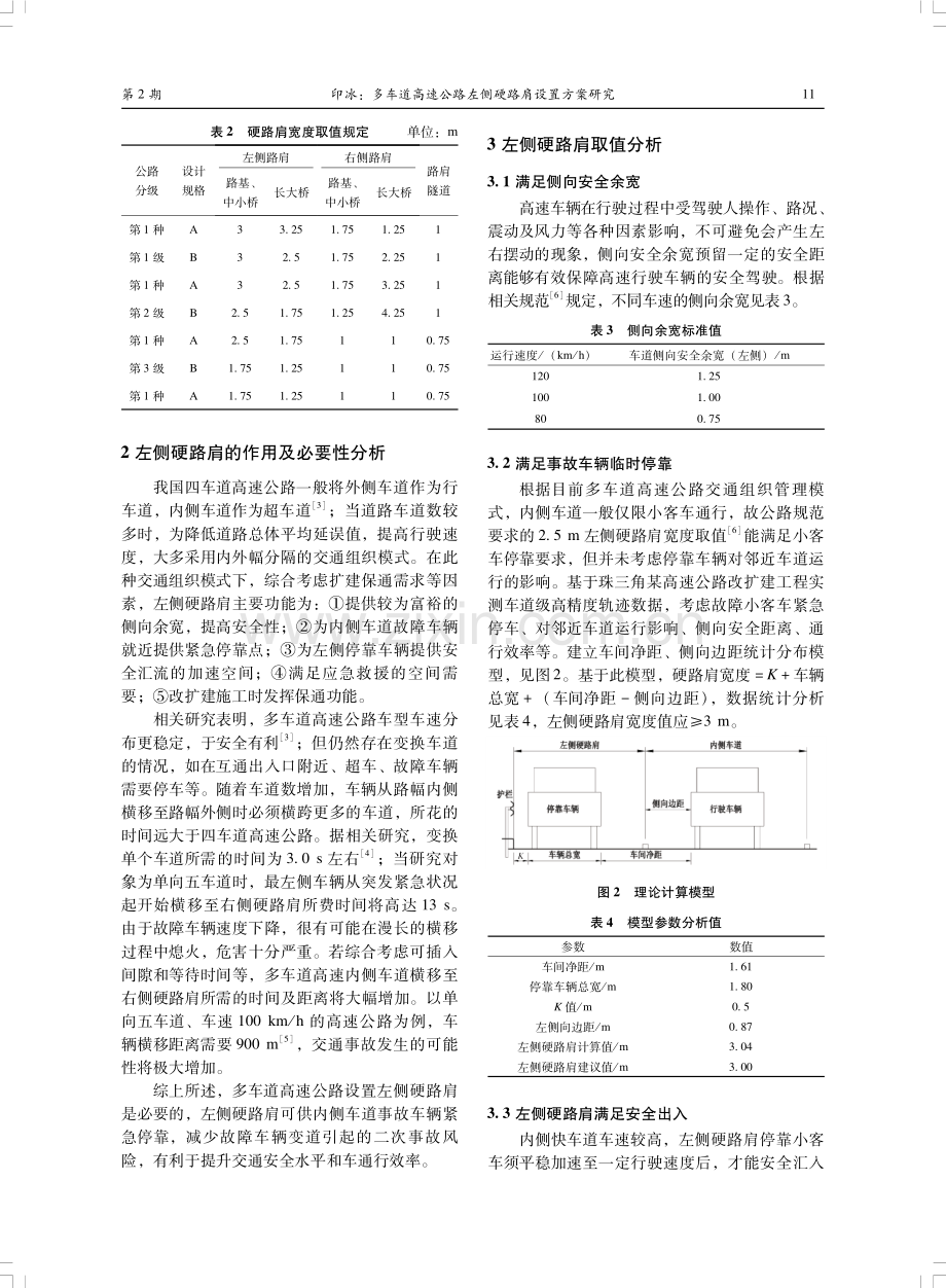 多车道高速公路左侧硬路肩设置方案研究.pdf_第3页