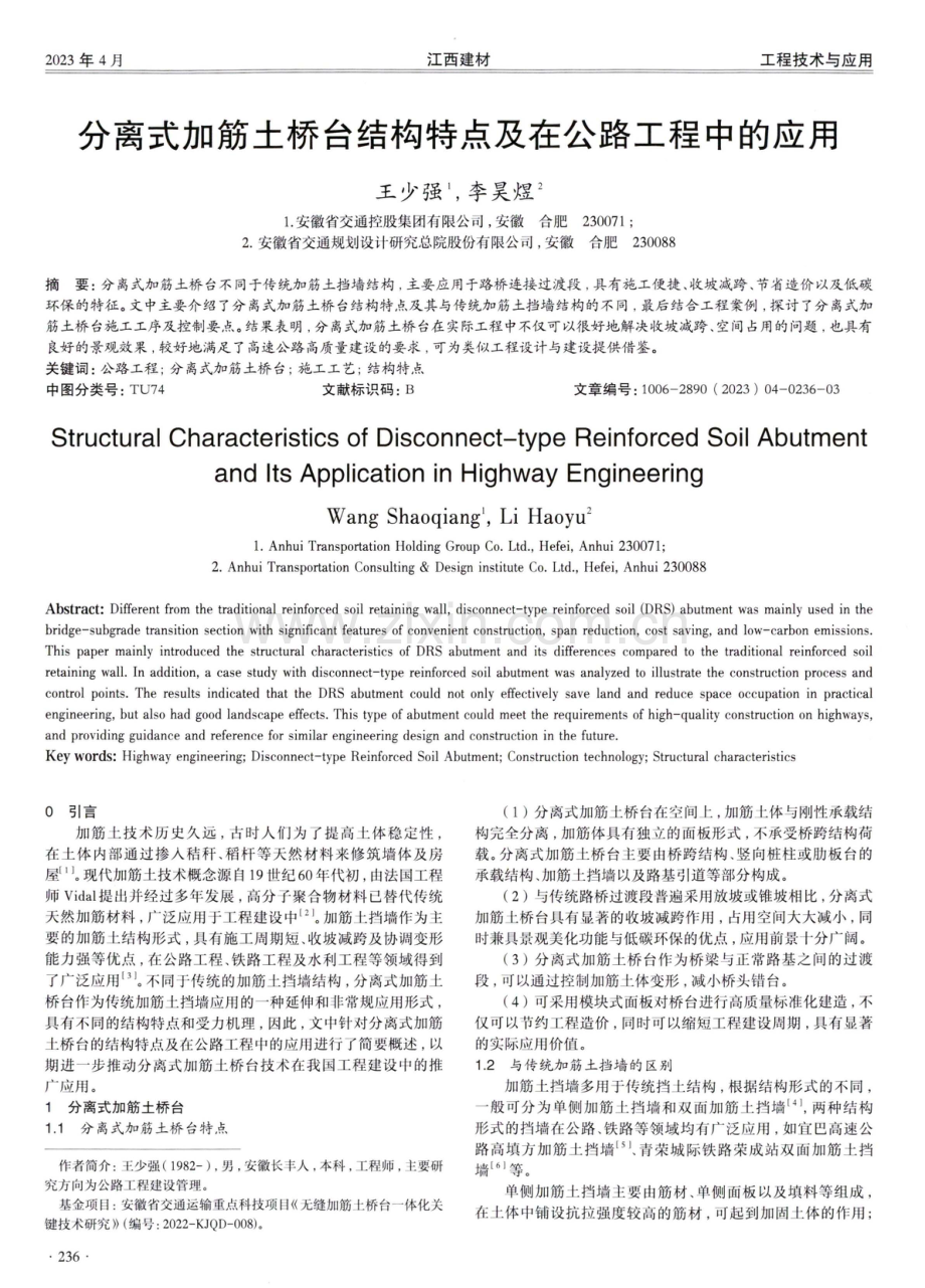 分离式加筋土桥台结构特点及在公路工程中的应用.pdf_第1页