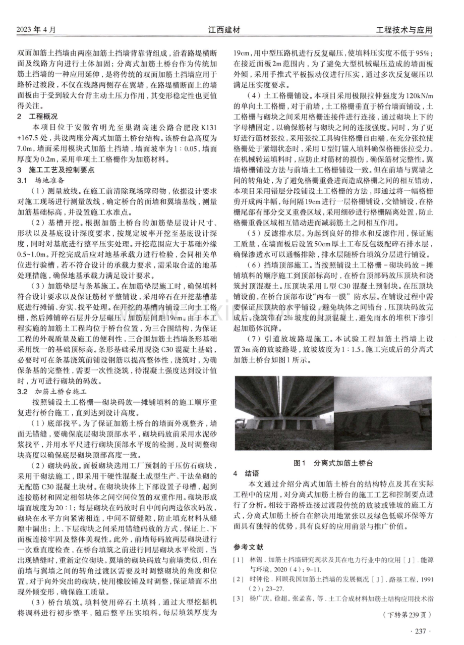 分离式加筋土桥台结构特点及在公路工程中的应用.pdf_第2页