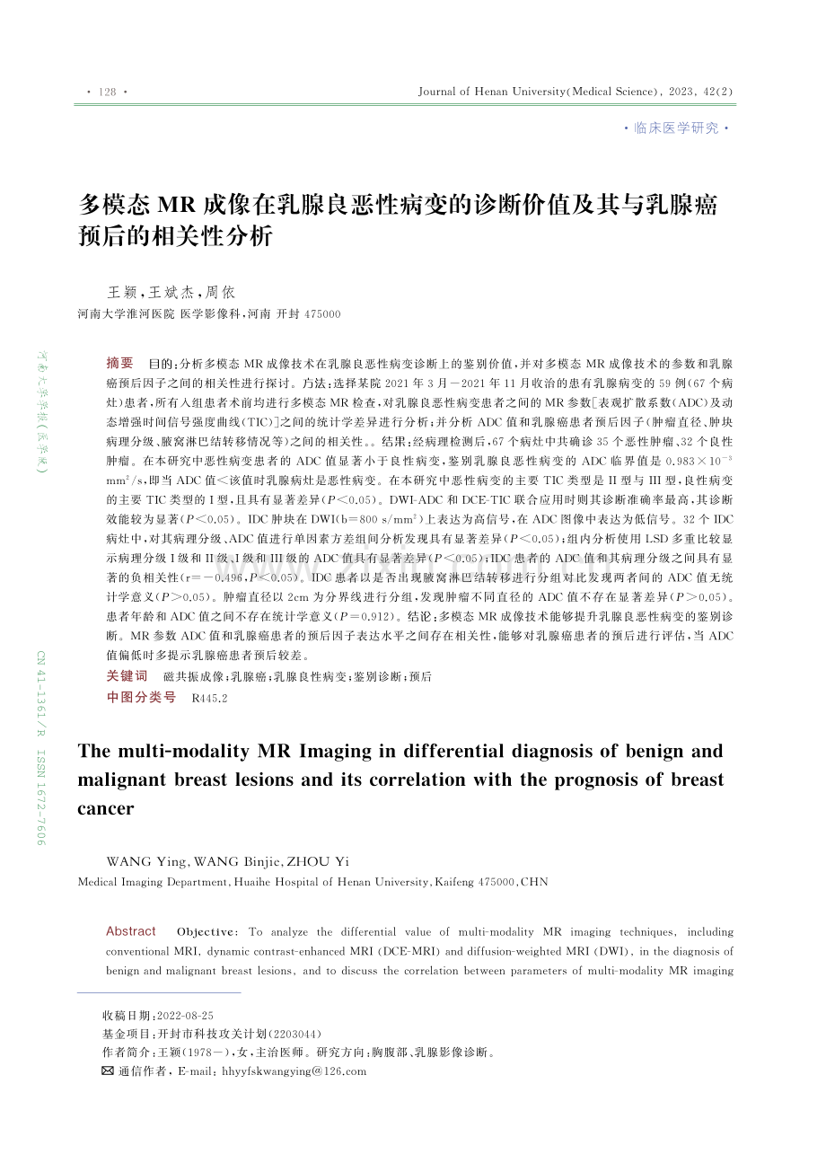 多模态MR成像在乳腺良恶性病变的诊断价值及其与乳腺癌预后的相关性分析.pdf_第1页