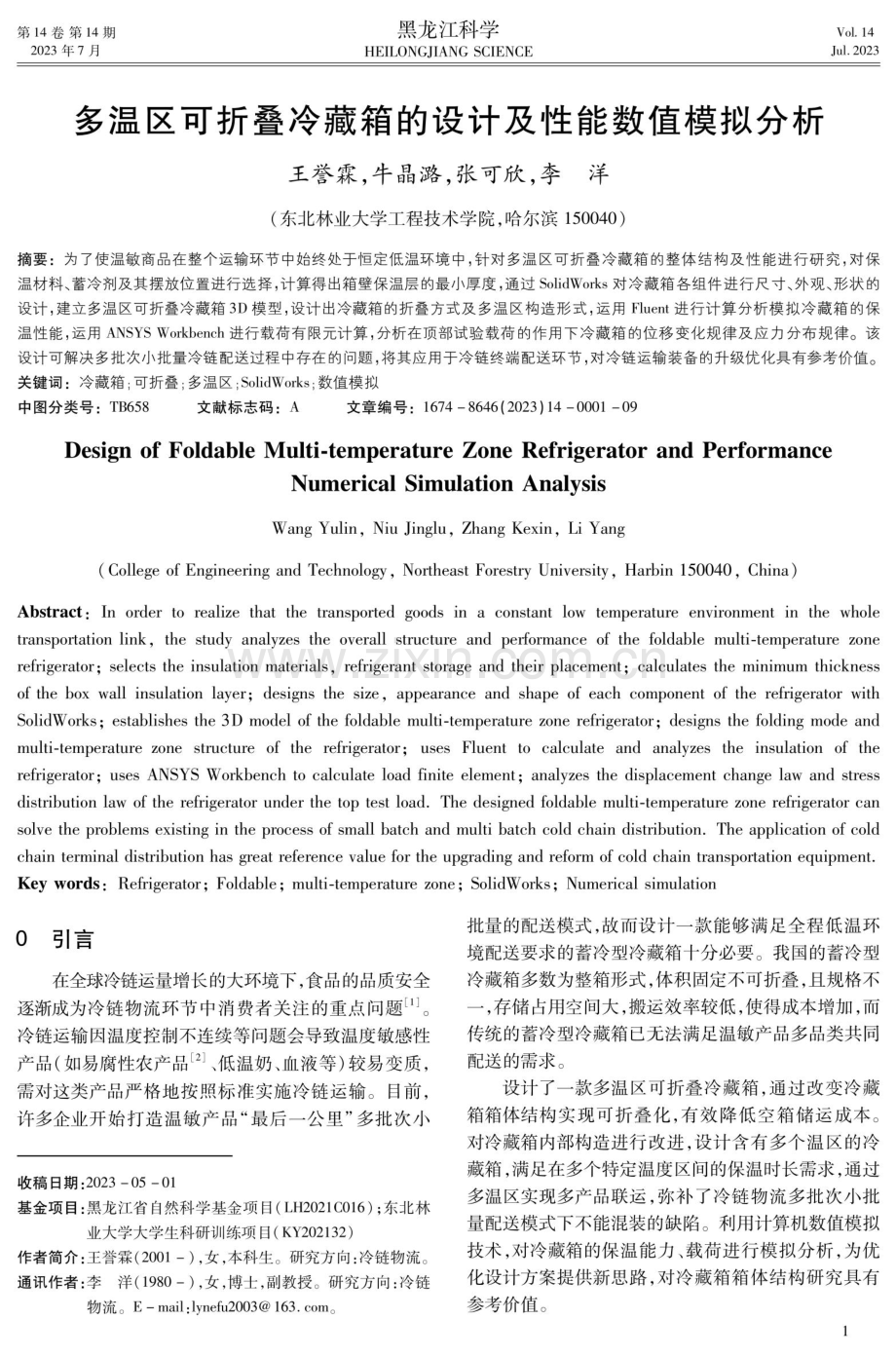 多温区可折叠冷藏箱的设计及性能数值模拟分析.pdf_第1页