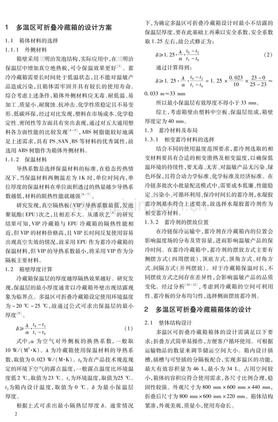 多温区可折叠冷藏箱的设计及性能数值模拟分析.pdf_第2页