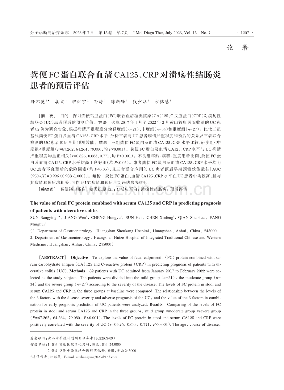 粪便FC蛋白联合血清CA125、CRP对溃疡性结肠炎患者的预后评估.pdf_第1页