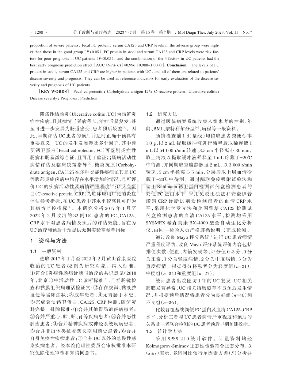 粪便FC蛋白联合血清CA125、CRP对溃疡性结肠炎患者的预后评估.pdf_第2页