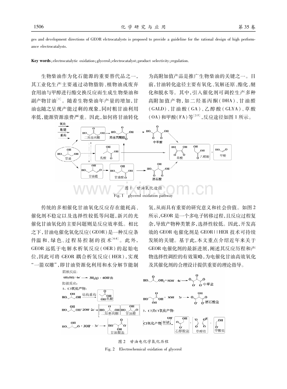 甘油高值化转化中的电催化剂筛选及调控.pdf_第2页