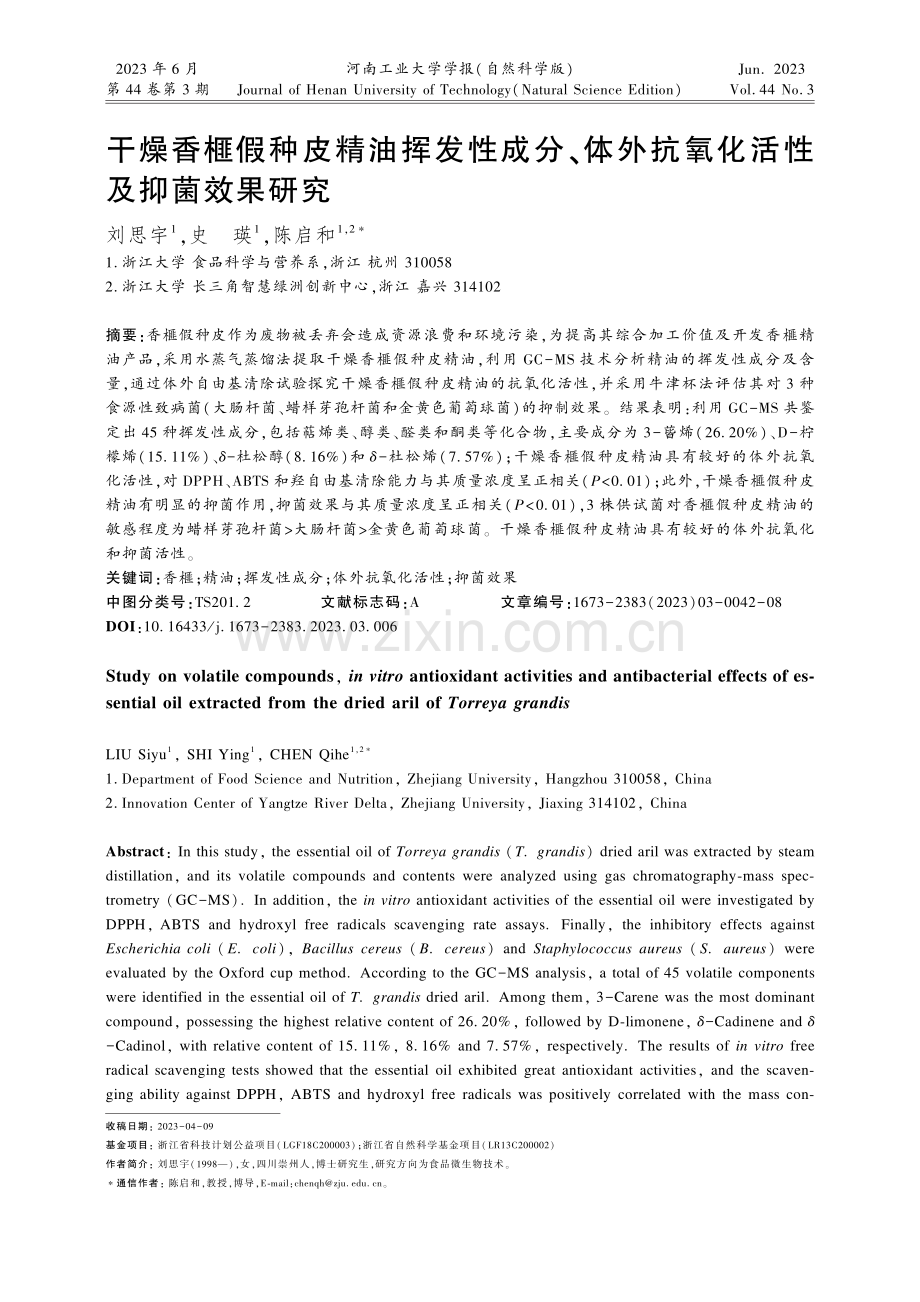 干燥香榧假种皮精油挥发性成分、体外抗氧化活性及抑菌效果研究.pdf_第1页