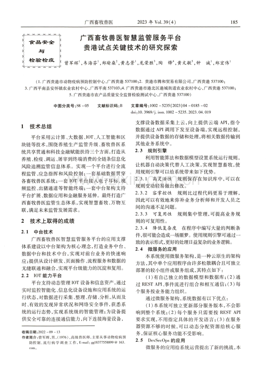 广西畜牧兽医智慧监管服务平台贵港试点关键技术的研究探索.pdf_第1页