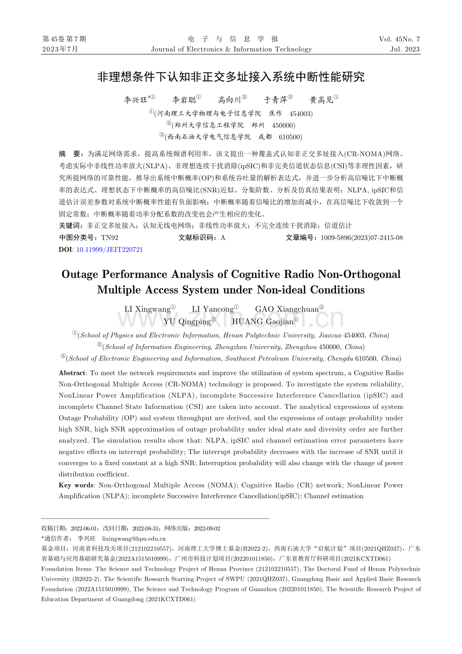 非理想条件下认知非正交多址接入系统中断性能研究.pdf_第1页