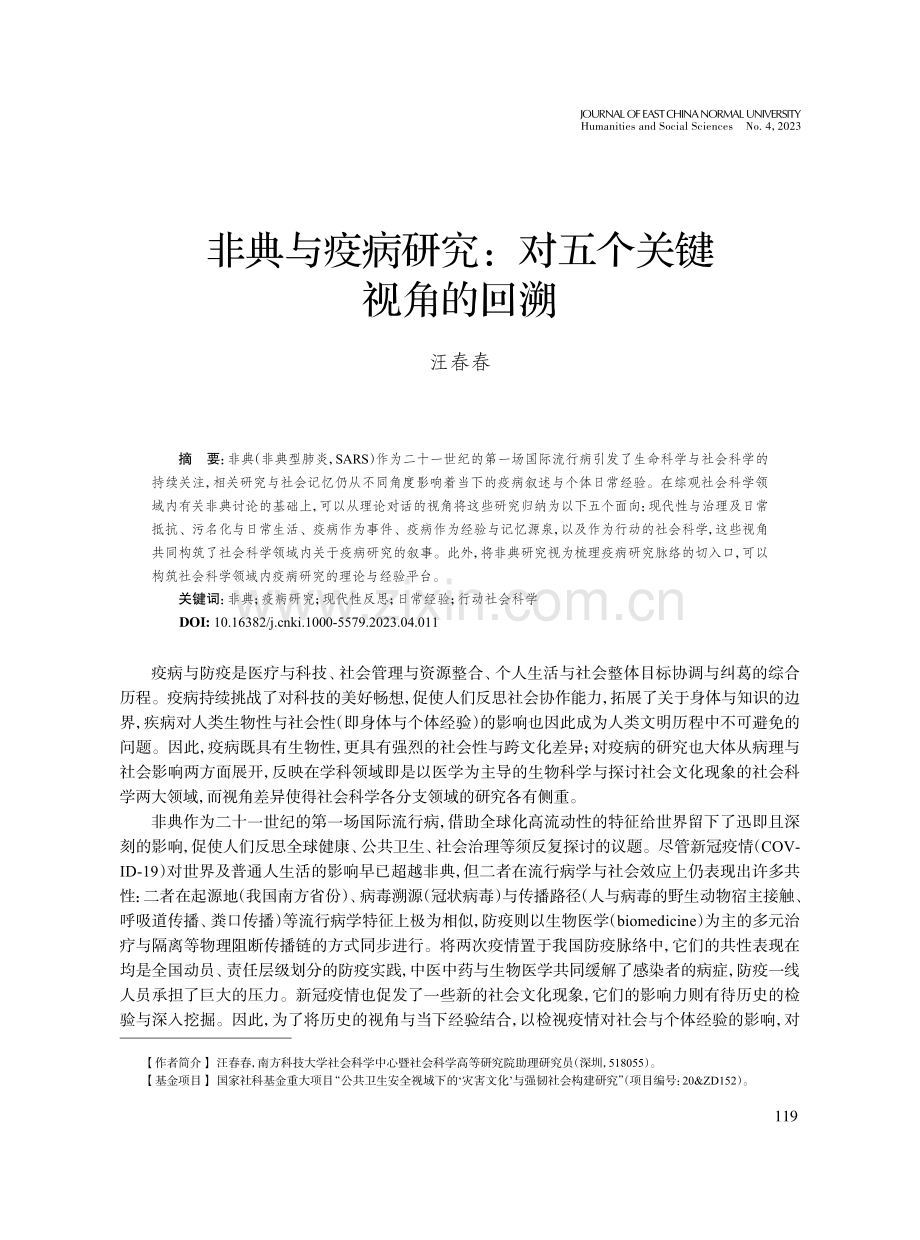 非典与疫病研究：对五个关键视角的回溯.pdf_第1页