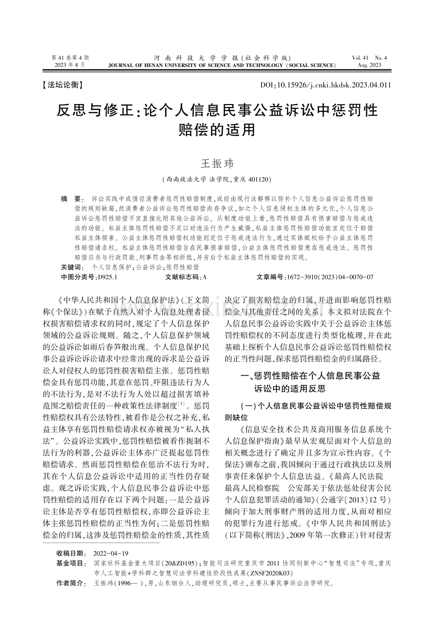 反思与修正：论个人信息民事公益诉讼中惩罚性赔偿的适用.pdf_第1页