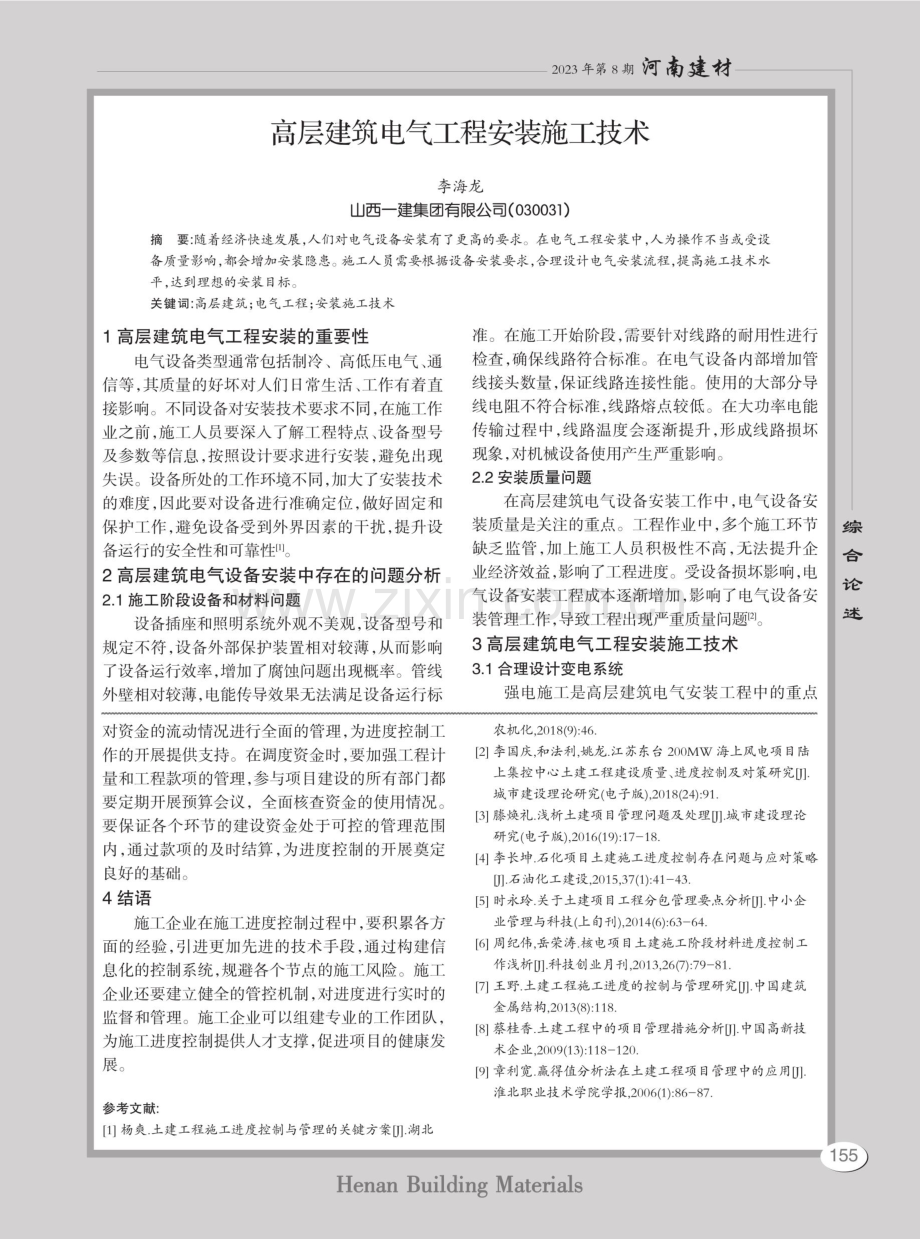 高层建筑电气工程安装施工技术.pdf_第1页