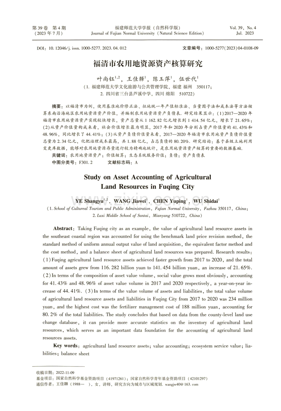 福清市农用地资源资产核算研究.pdf_第1页