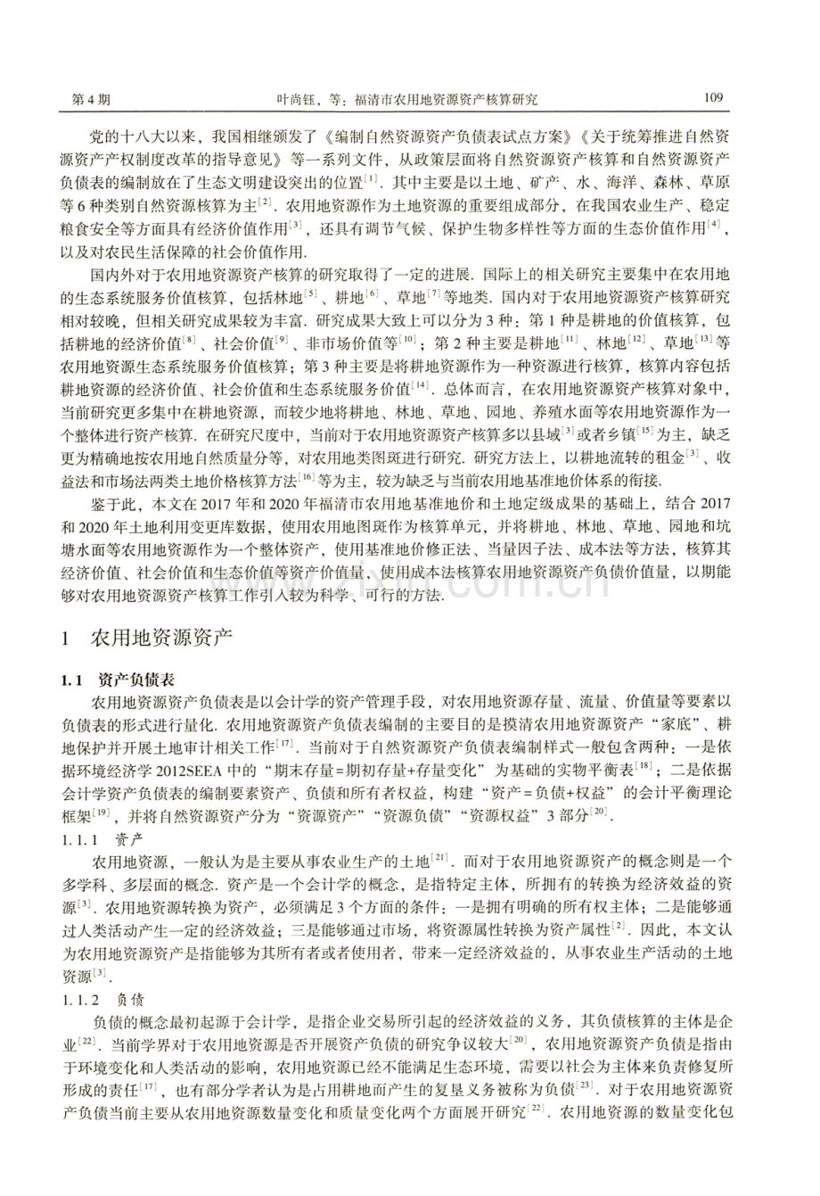 福清市农用地资源资产核算研究.pdf_第2页