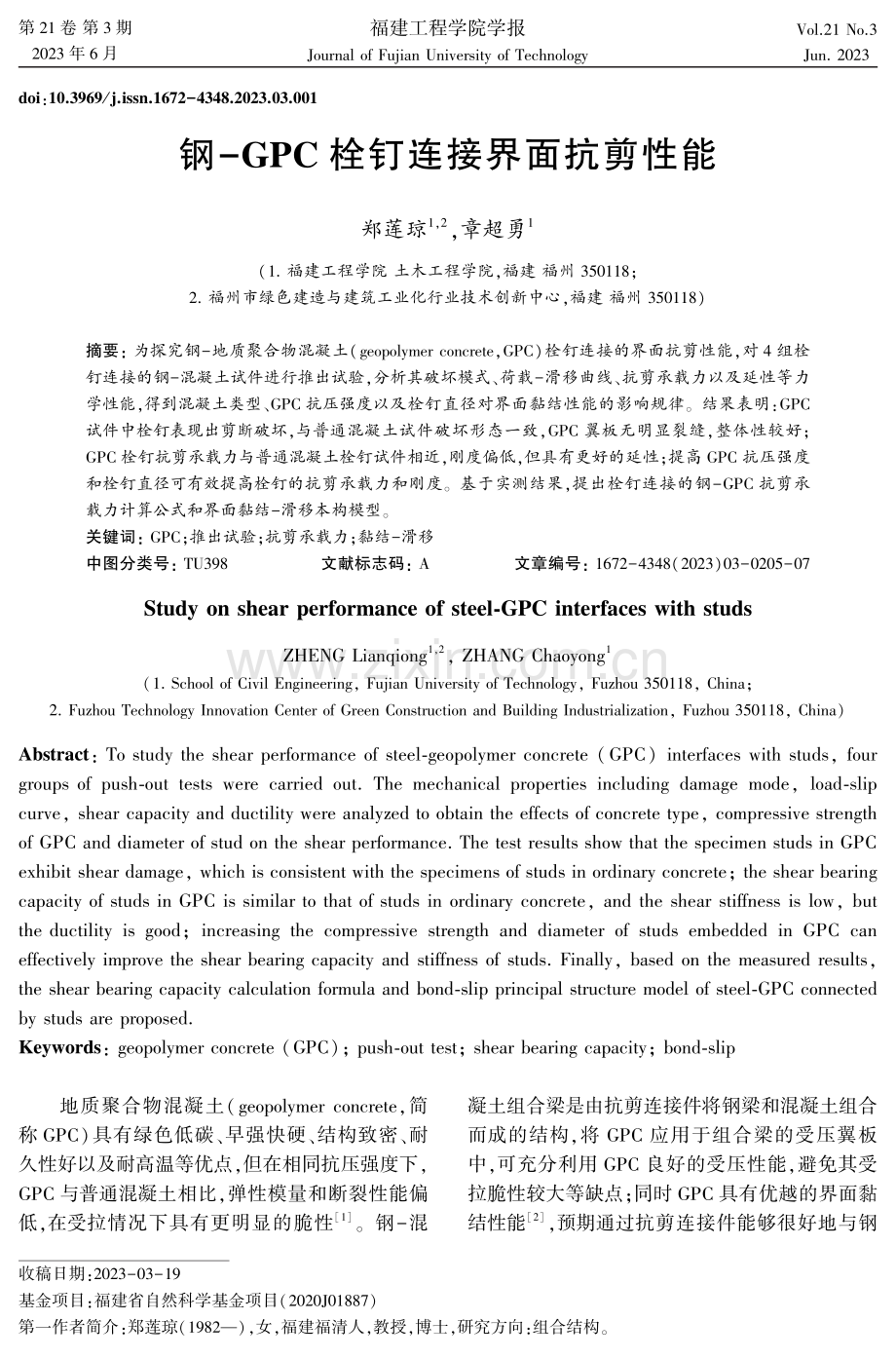 钢-GPC栓钉连接界面抗剪性能.pdf_第1页