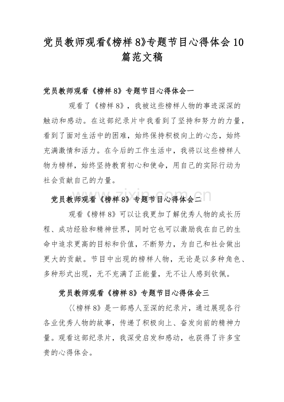 党员教师观看《榜样8》专题节目心得体会10篇范文稿.docx_第1页