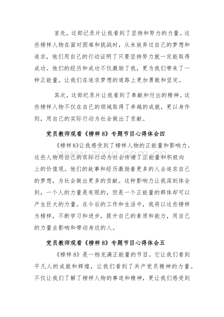 党员教师观看《榜样8》专题节目心得体会10篇范文稿.docx_第2页