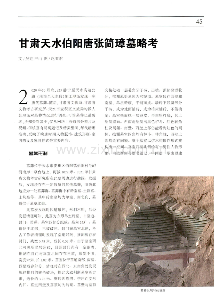 甘肃天水伯阳唐张简璋墓略考.pdf_第1页