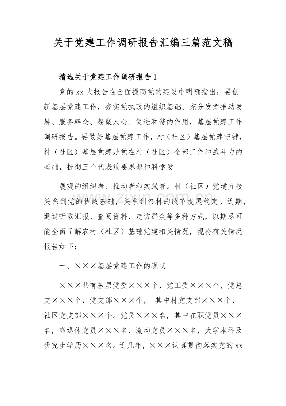 关于党建工作调研报告汇编三篇范文稿.docx_第1页