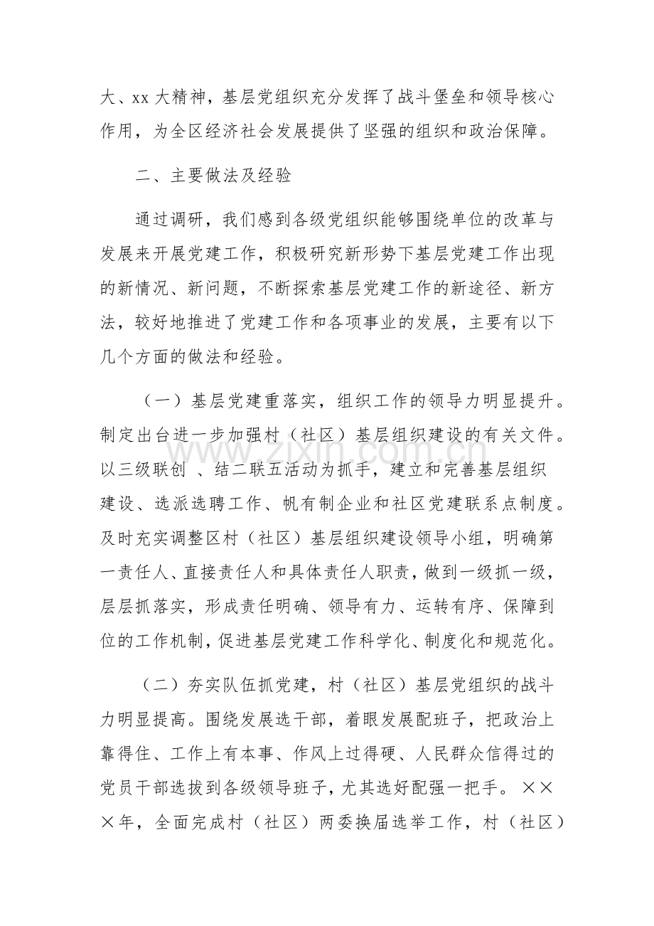 关于党建工作调研报告汇编三篇范文稿.docx_第2页