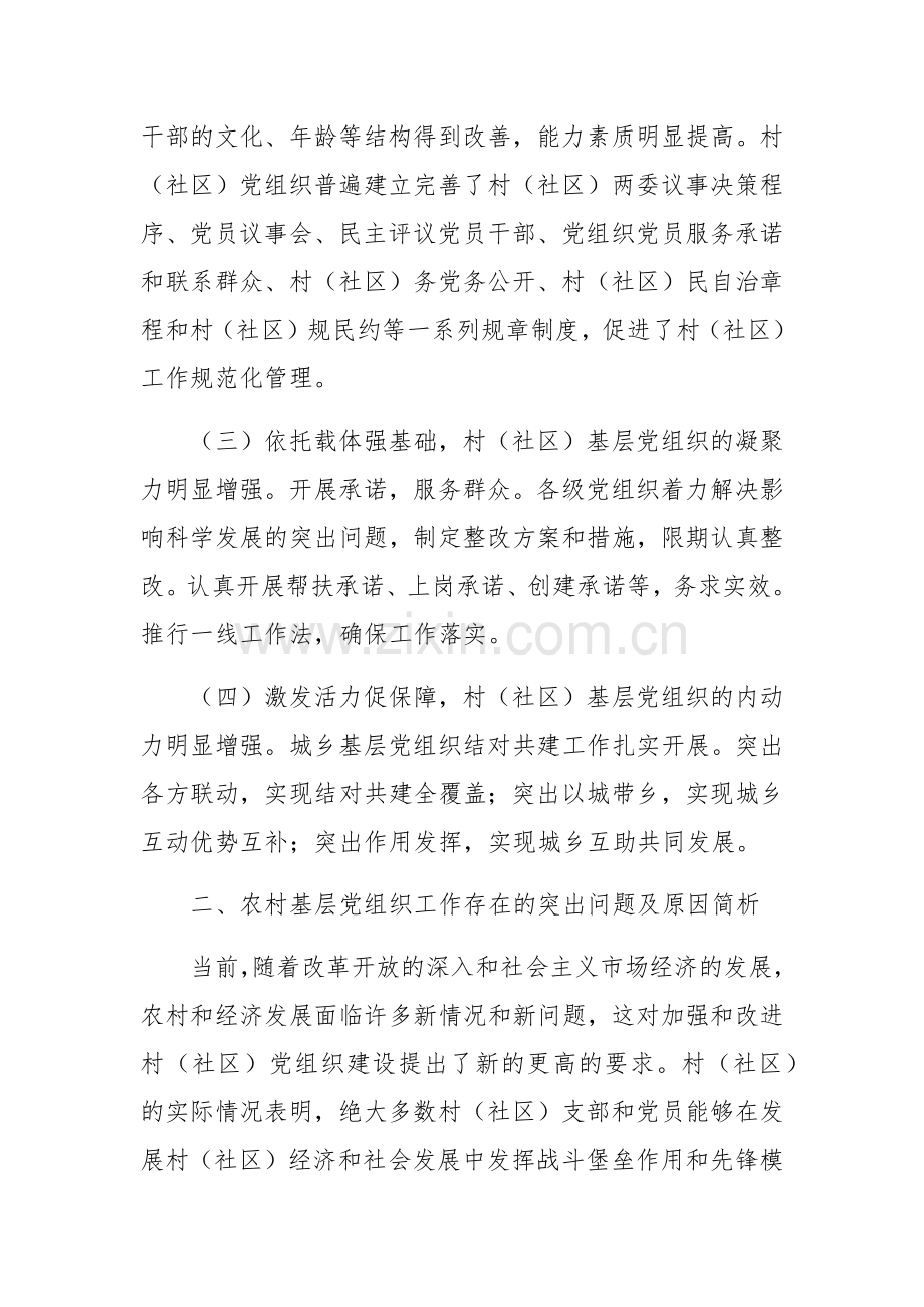 关于党建工作调研报告汇编三篇范文稿.docx_第3页