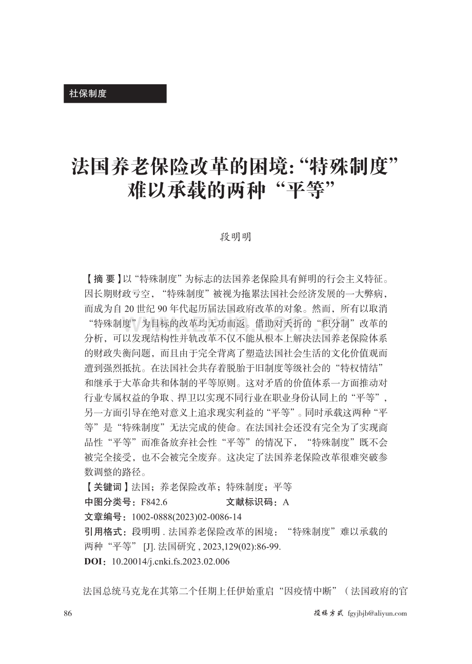 法国养老保险改革的困境：“特殊制度”难以承载的两种“平等”.pdf_第1页