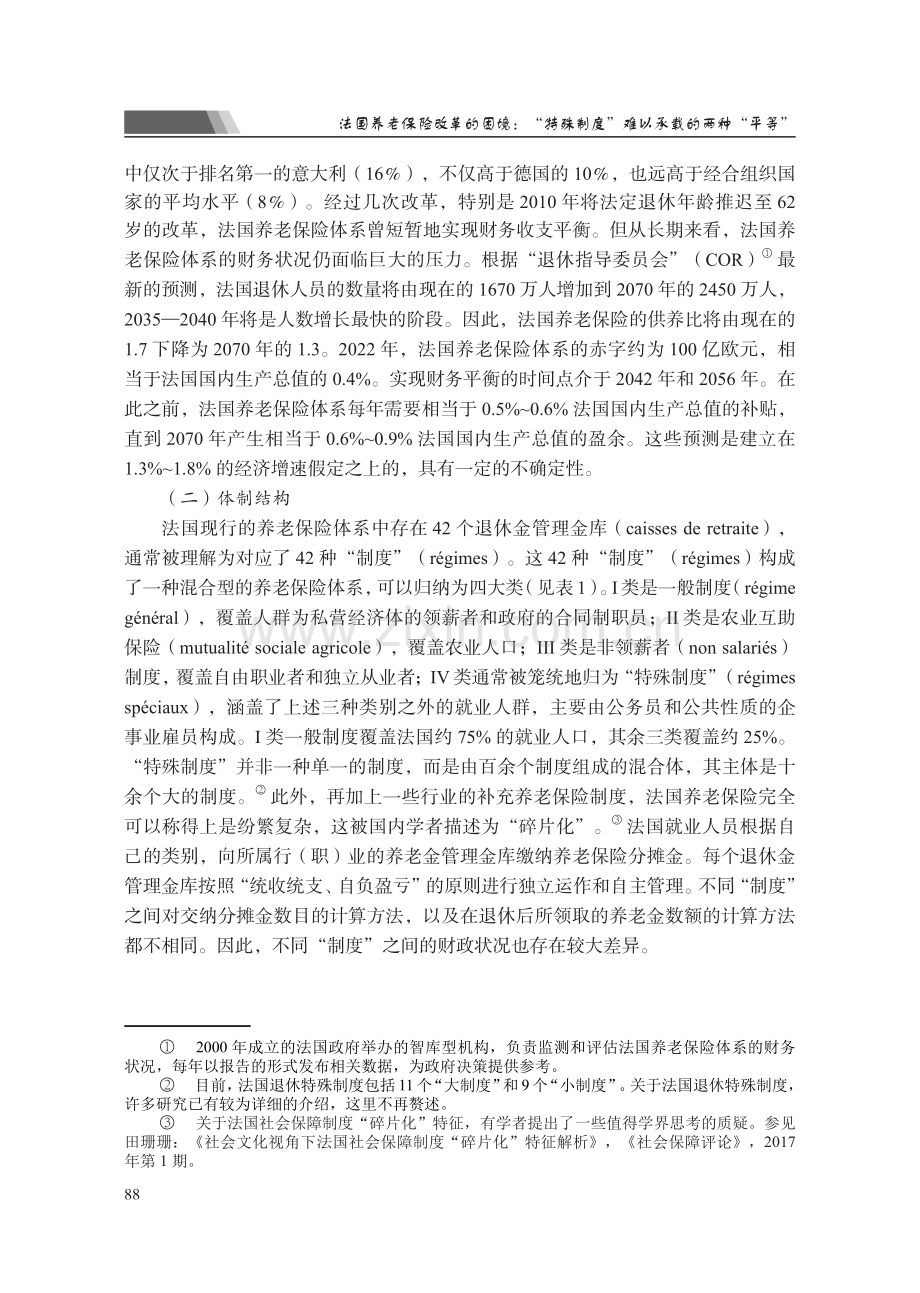 法国养老保险改革的困境：“特殊制度”难以承载的两种“平等”.pdf_第3页