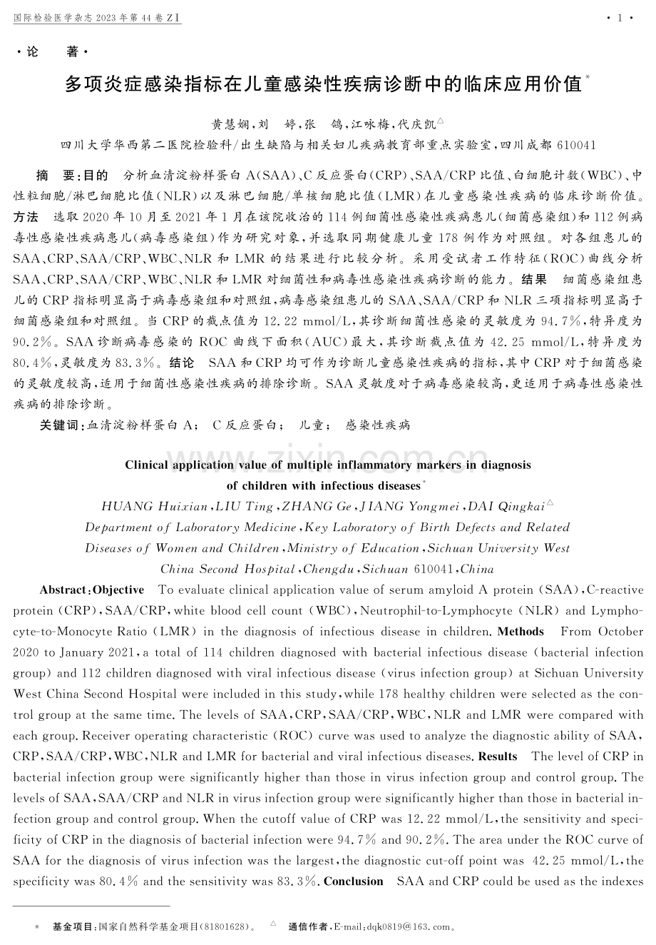 多项炎症感染指标在儿童感染性疾病诊断中的临床应用价值.pdf_第1页