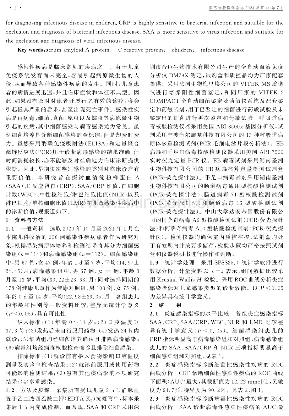 多项炎症感染指标在儿童感染性疾病诊断中的临床应用价值.pdf_第2页