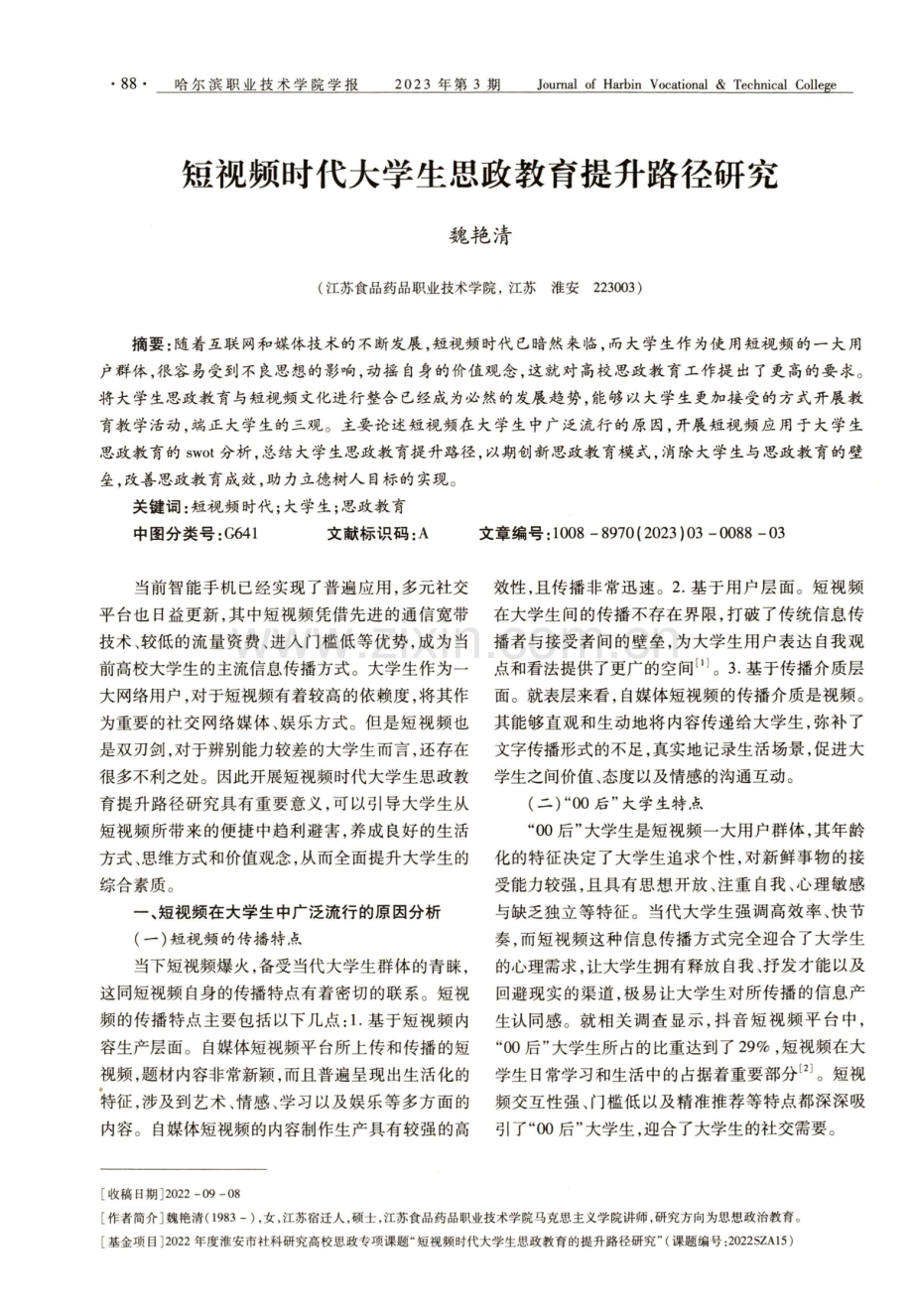 短视频时代大学生思政教育提升路径研究.pdf_第1页